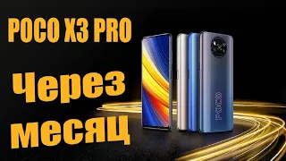 Обзор POCO X3 Pro Через месяц