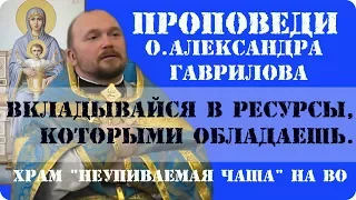 Вкладывайся в ресурсы, которыми обладаешь