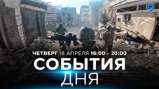 СОБЫТИЯ ДНЯ. ИЗРАИЛЬ. 18 апреля 16:00 - 20:00. Новости Израиля сегодня