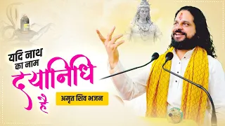 यदि नाथ का नाम दया निधि है तो कृपा भी करेंगे अभी के अभी || अमृत शिव भजन || Sadhgurunath Ji Maharaj