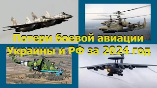 Достоверные потери военной авиации Украины и РФ за 2024 год.