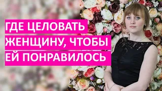 Где целовать женщину, чтобы ей понравилось? Узнай прямо сейчас!