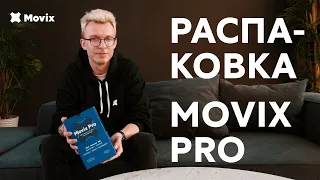 Распаковка тв-приставки Movix Pro: качество и инновационные технологии в одном устройстве