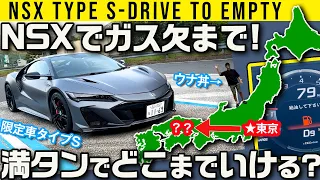 【NSXでガス欠まで走ったらどこまで行ける!?】最強タイプSで検証