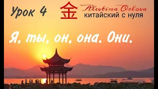 Китайский с нуля. Урок 4. Местоимения. Я.ты.он.она. Они.