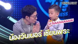 "น้องวินเนอร์ เซียนพระ"สุดน่ารัก | Highlight | EP.136 | Guess My Age รู้หน้า ไม่รู้วัย