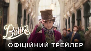 ВОНКА | Офіційний український трейлер