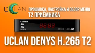 Прошивка,настройка и обзор меню Т2 приёмника UCLAN DENYS