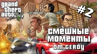 GTA 5 Смешные моменты #2 [приколы, баги, геймплей] Sidemen