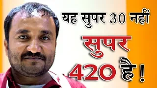 Super 30 or Super 420 ? | Anand Kumar Exposed | Capital TV