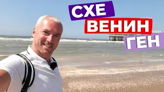 Схевенинген