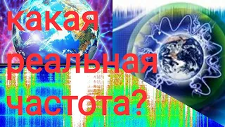 Какая реальная ЧАСТОТА на Земле?, прогноз частоты Шумана