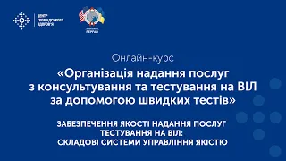 Забезпечення якості надання ПТВ: складові системи управління якістю