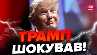 🤡Тільки ПОСЛУХАЙТЕ це! ТРАМП зробив нову скандальну заяву