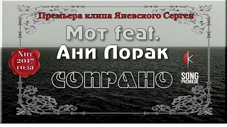 Мот feat. Ани Лорак - Сопрано (Хит 2017 года-СК)