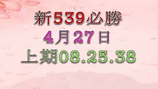 新539必勝-4月27日-2