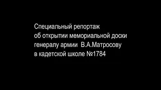 Открытие мемориальной доски генералу армии В.А. Матросову / 2017 г.