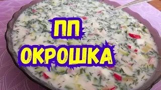 Окрошка по ПП Рецепту + КБЖУ. ПП Дневник.