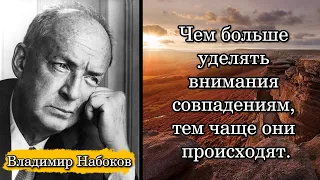 Владимир Набоков. Чем больше уделять внимания совпадениям, тем чаще они происходят.