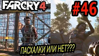 Шалим в Far Cry 4 - Пасхалки или нет??? (Амита и Де-Плёр) #46