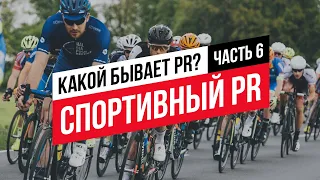 Какой бывает PR? Часть 6. Спортивный PR