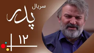 Serial Pedar - Part 12 | سریال پدر - قسمت 12