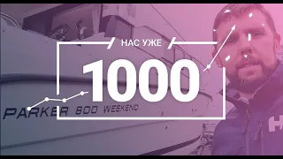 У нас 1000 подписчиков! Спасибо вам, друзья!