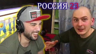 ПАВЕР СМОТРИТ РОССИЯ 23