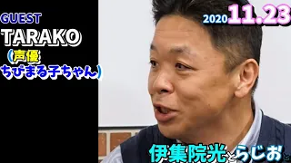 伊集院光とらじおと ゲスト,TARAKOちびまる子ちゃん声優2020 11 23