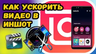 КАК В ИНШОТ УСКОРИТЬ ВИДЕО? УСКОРЯЕМ ВИДЕО В ПРИЛОЖЕНИИ InShot