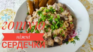 Готую смачний обід з КУРЯЧИМИ СЕРДЕЧКАМИ!