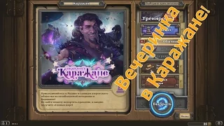 Hearthstone — Новое приключение! Вечеринка в Каражане.