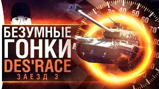 БЕЗУМНЫЕ ГОНКИ - Больше новых карт! DeS'Race • Заезд 3