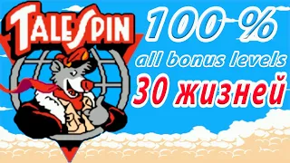 TaleSpin прохождение на 100 % Денди (Dendy / Nes)