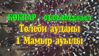 Төлеби ауданы 1 Мамыр ауылы 1987 жылгы жігіттердің 20 жылдық кездесу кешіне арнап берген көкпар