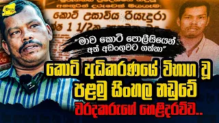 කොටි අධිකරණයේ විභාගවූ පළමු සිංහල නඩුවේ වරදකරු ඉංදිකගේ හෙළිදරව්ව | WANESA TV