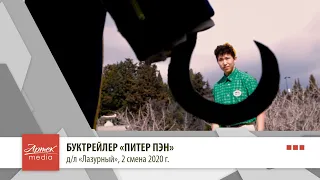 Буктрейлер "Питер Пэн"