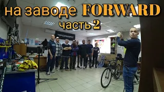 Завод велосипедов Forward. Разговор с продакт менеджером велосипедов Format.