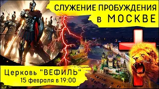 Молитвенное служение Пробуждения в Москве (15 февраля 2024)