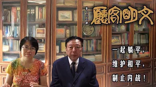 【文明客厅｜第182期】一起躺平，维护和平，制止内战