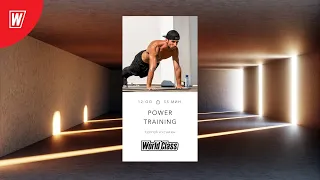 POWER TRAINING с Сергеем Кусакиным | 17 октября  2021 | Онлайн-тренировки World Class