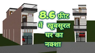 8.5 feet wide house design ||8.5x60 feet Narrow house plan ||8.5 by 60 home plan