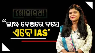 Khola Katha | I was a backbencher: IAS Kasturi Panda, who scored rank 67 in UPSC