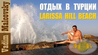 Отдых в Турции.  Отель Larissa Hill Beach и всё о нём. Мальковский Вадим