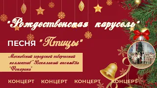 «Птицы», муз. Евгений Крылатов, сл. Наталья Кузьминых, вокальный ансамбль "Фонарики"