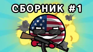 CountryBalls Сборник #1 Лучшее с США