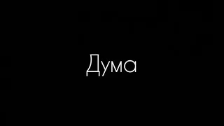 Михаил Лермонтов  -  Дума:Стих