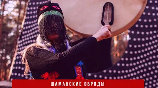 Шаманские обряды