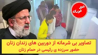 خوابیدن مردان اطلاعاتی رژیم در بین زنان زندانی در بند ، ایران را بهم ریخت