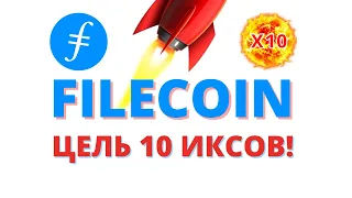 FIL (FILECOIN) - КРИПТОВАЛЮТА НА ИКСЫ! ОБЗОР, ПРОГНОЗ И ПЕРСПЕКТИВЫ